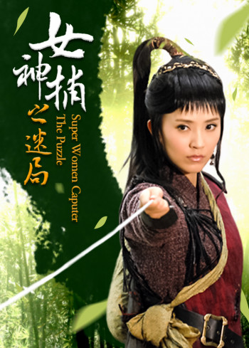 女神捕之迷局
