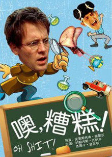 哦见鬼!