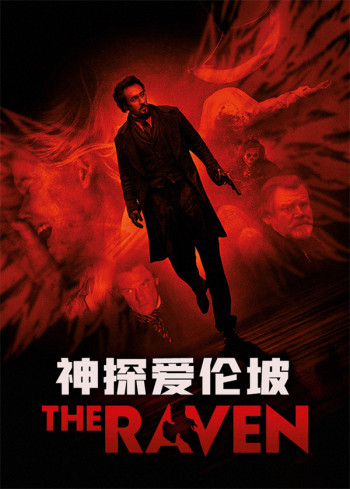 神探爱伦坡