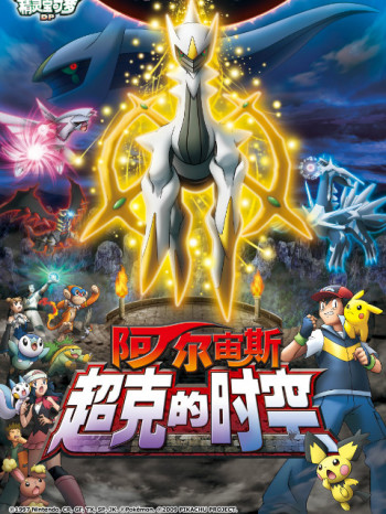 精灵宝可梦剧场版12:阿尔宙斯超克的时空
