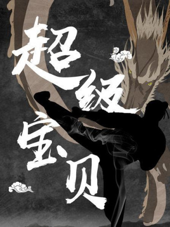 超级宝贝