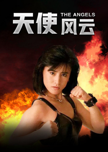 天使风云