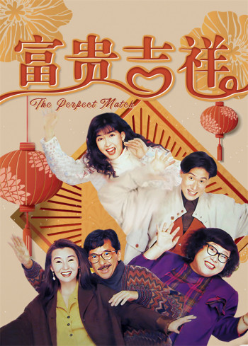 富贵吉祥