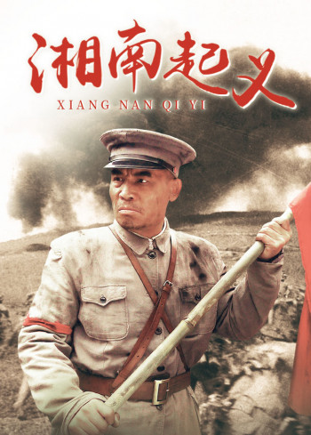 湘南起义