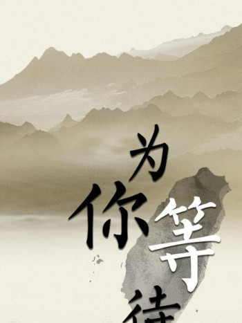 为你等待