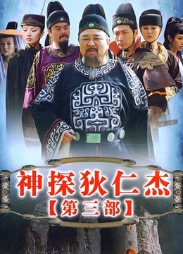 神探狄仁杰第3部