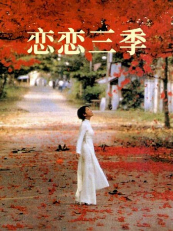 恋恋三季