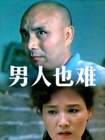 男人也难