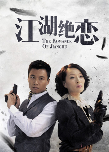江湖绝恋