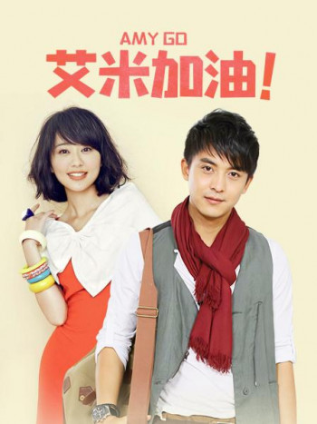 艾米加油TV版