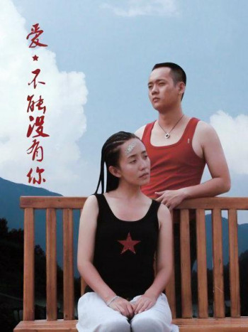 爱,不能没有你