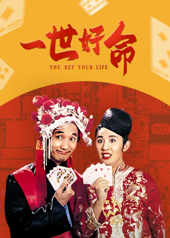 一世好命