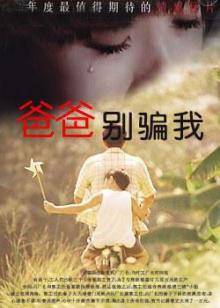 爸爸,别骗我