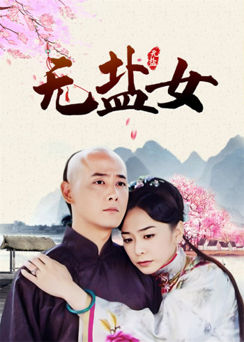 无盐女