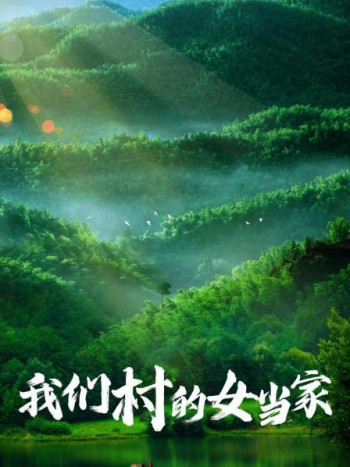我们村的女当家