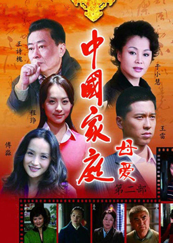 中国家庭第2部