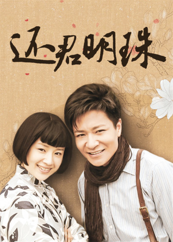 还君明珠