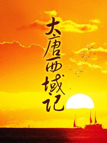 大唐西域记
