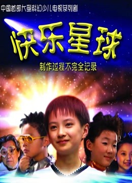 快乐星球第4部