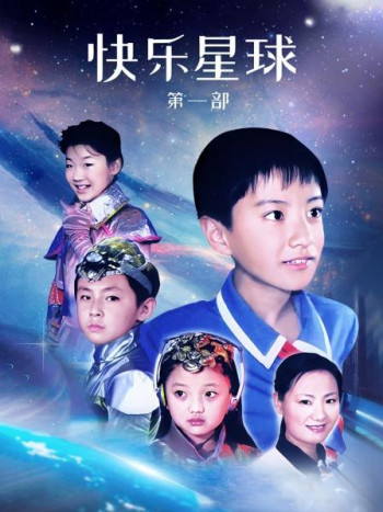 快乐星球第1部