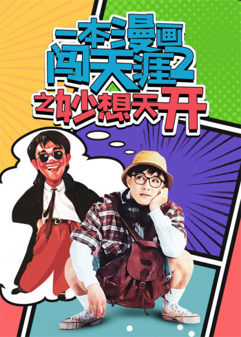 一本漫画2:妙想天开
