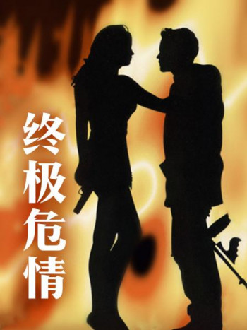 终极危情