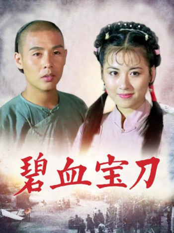 碧血宝刀