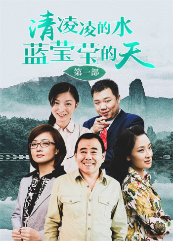 清凌凌的水蓝莹莹的天第1部