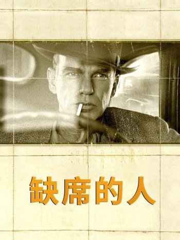 缺席的人
