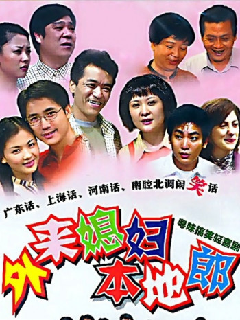 外来媳妇本地郎第6部