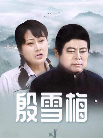 殷雪梅