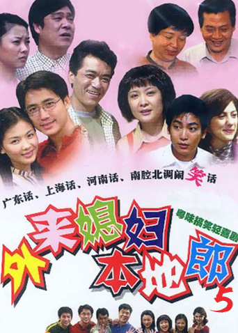 外来媳妇本地郎第5部