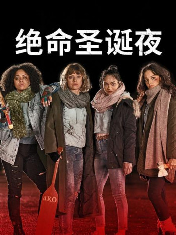 绝命圣诞夜