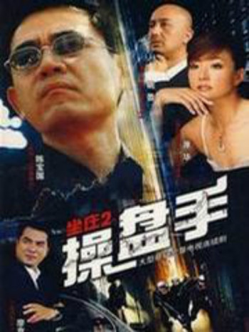 坐庄2:操盘手