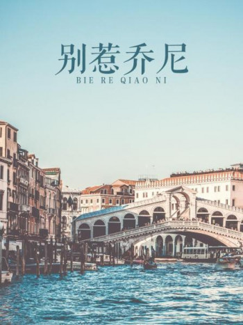 别惹乔尼