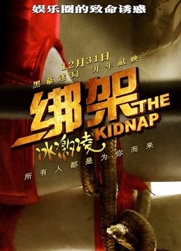 绑架冰激凌
