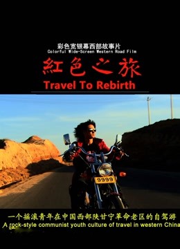 红色之旅