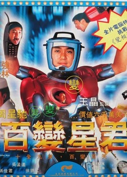 百变星君粤语