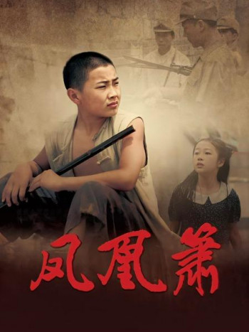 凤凰箫