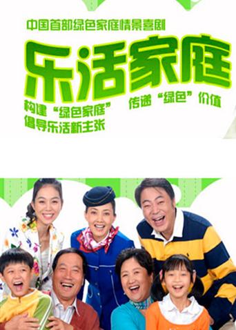 乐活家庭第2部