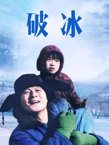 破冰