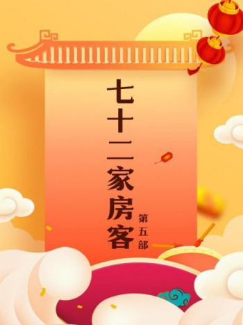 七十二家房客第5部