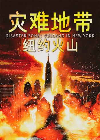 灾难地带:纽约火山