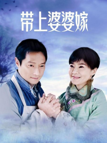 带上婆婆嫁