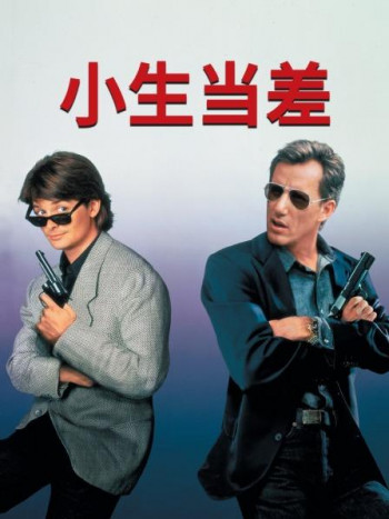 小生当差