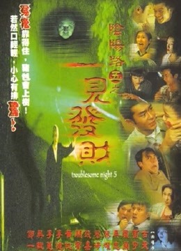 阴阳路5:一见发财粤语