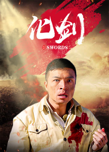 化剑