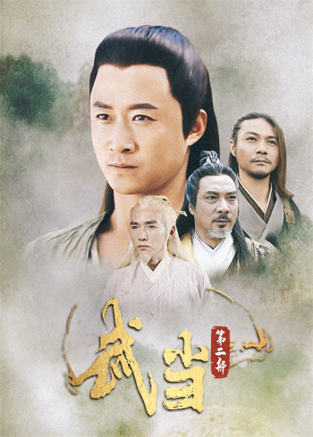 武当第2部