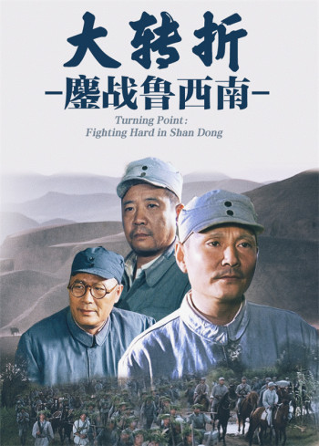 大转折:鏖战鲁西南