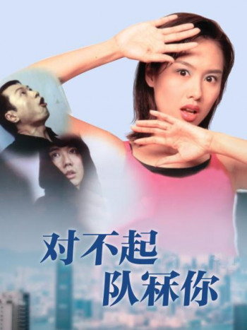 对不起，队冧你